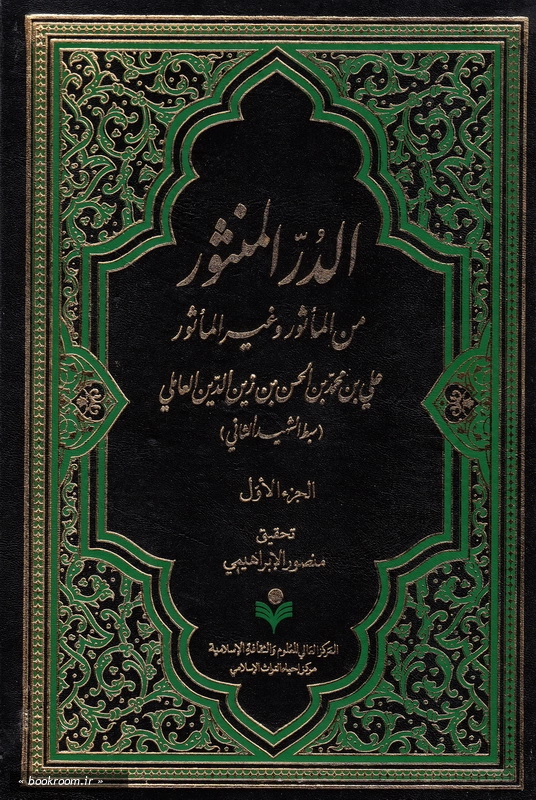 الدر المنثور من المأثور و غیر المأثور - جلد اول چ1