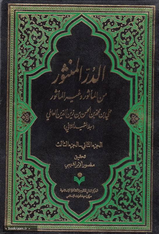 الدر المنثور من المأثور و غیر المأثور - جلد دوم چ1