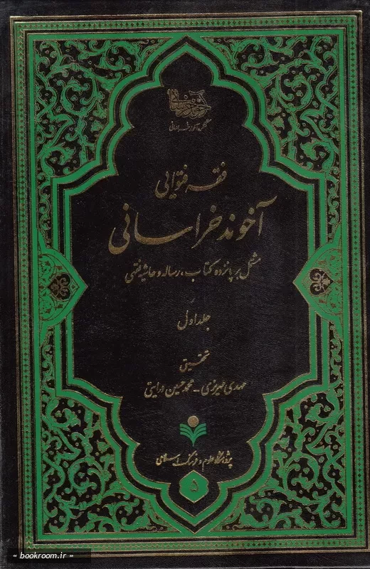 فقه فتوایی آخوند خراسانی - جلد اول چ1