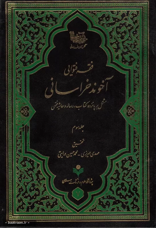 فقه فتوایی آخوند خراسانی - جلد سوم چ1