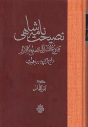 نصیحت نامه شاهی: ینبوع الاسرار فی نصایح الابرار