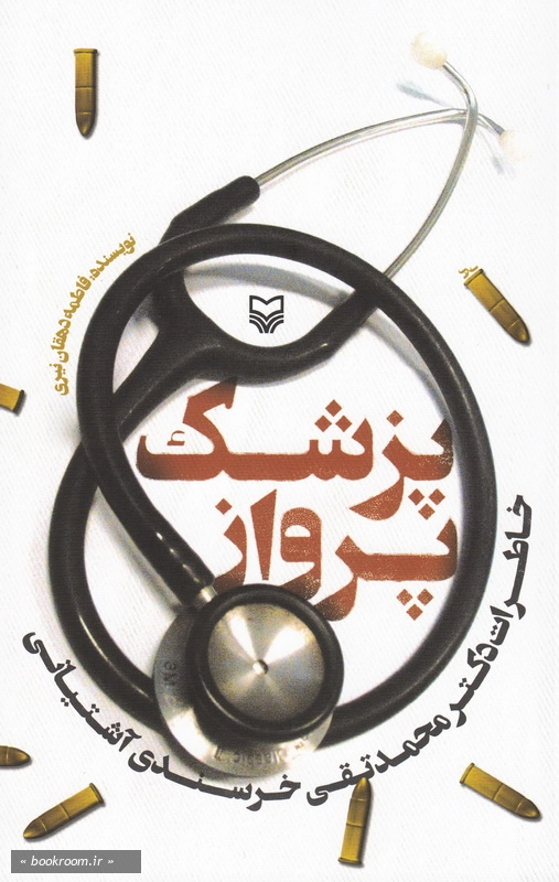 پزشک پرواز: خاطرات دکتر محمدتقی خرسندی آشتیانی چ1
