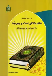 بررسی تطبیقی نظام اخلاقی اسلام و یهودیت