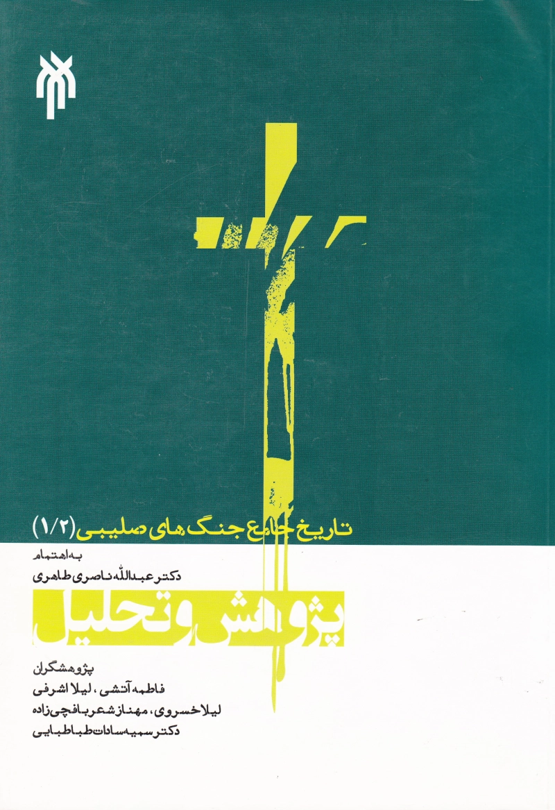 تاریخ جامع جنگ های صلیبی (1/2): پژوهش و تحلیل چ1