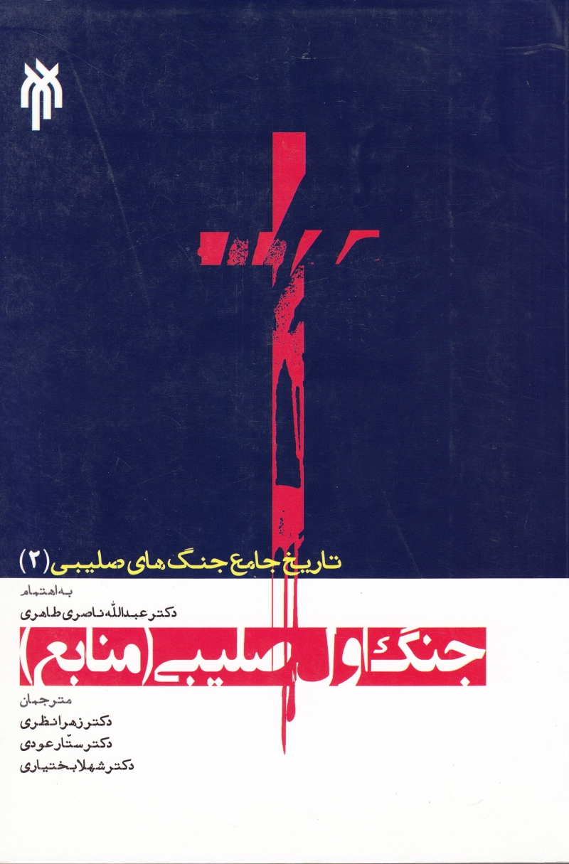 تاریخ جامع جنگ های صلیبی (2): جنگ اول صلیبی (منابع) چ1