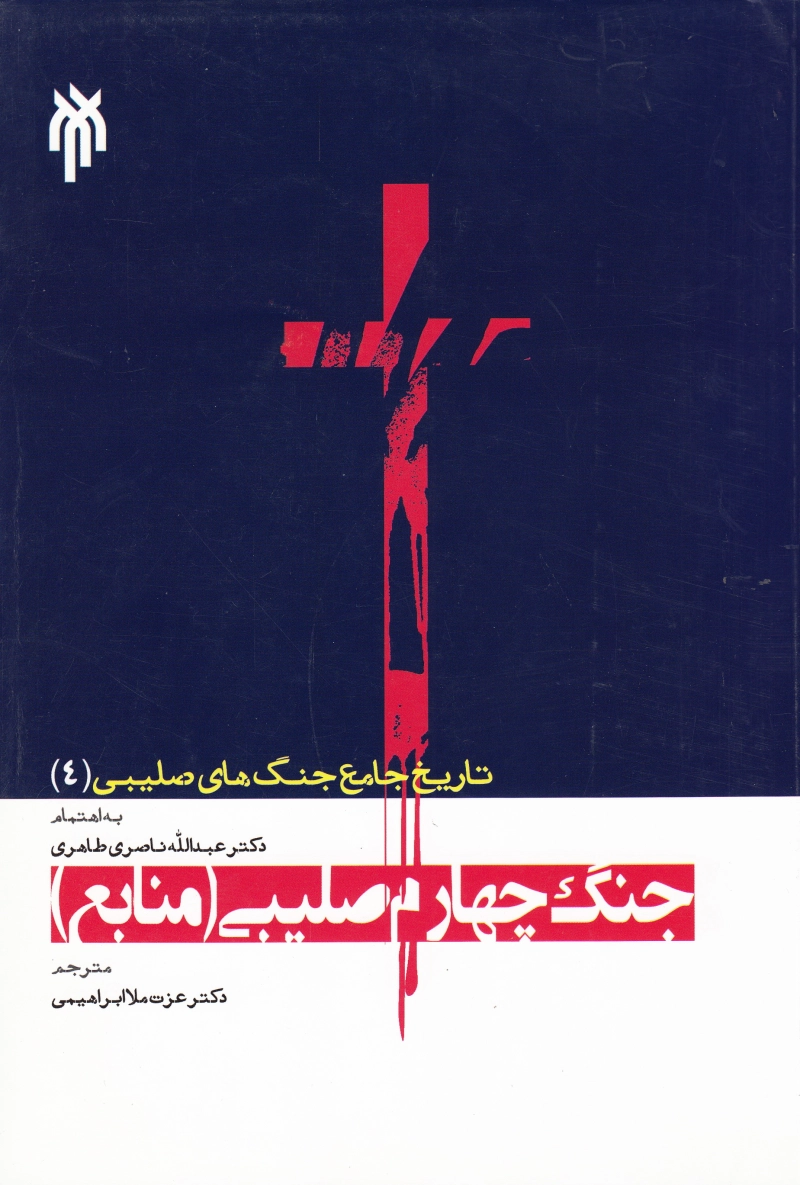 تاریخ جامع جنگ های صلیبی (4): جنگ چهارم صلیبی (منابع) چ1