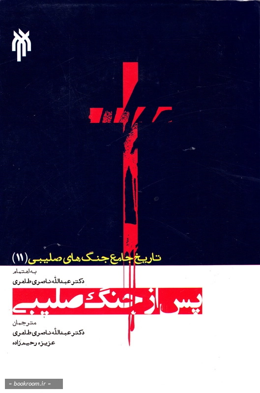 تاریخ جامع جنگ های صلیبی (11): پس از جنگ صلیبی (دیدگاه ها) چ1