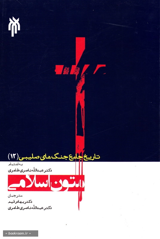 تاریخ جامع جنگ های صلیبی (12): متون اسلامی چ1