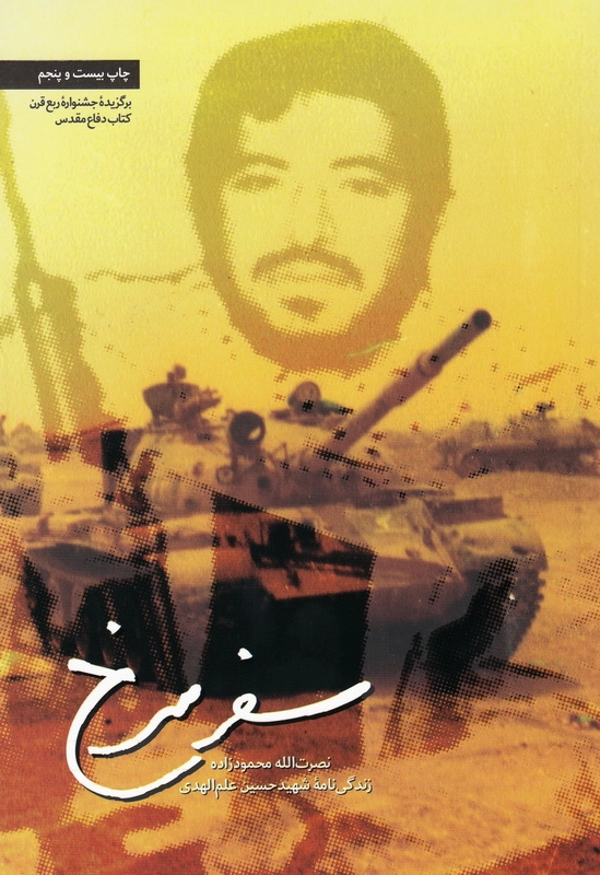 سفر سرخ چ25