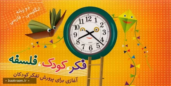 فکر، کودک، فلسفه: مجموعه 55 جلدی در یک جعبه چ1