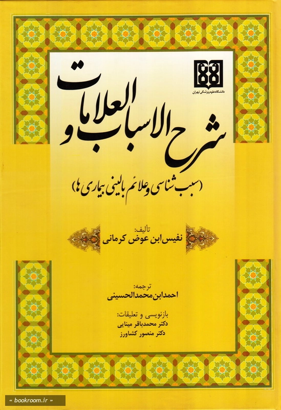 شرح الاسباب و العلامات: سبب شناسی بیماری ها و علایم بالینی چ2
