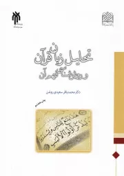 تحلیل زبان قرآن و روش شناسی فهم آن