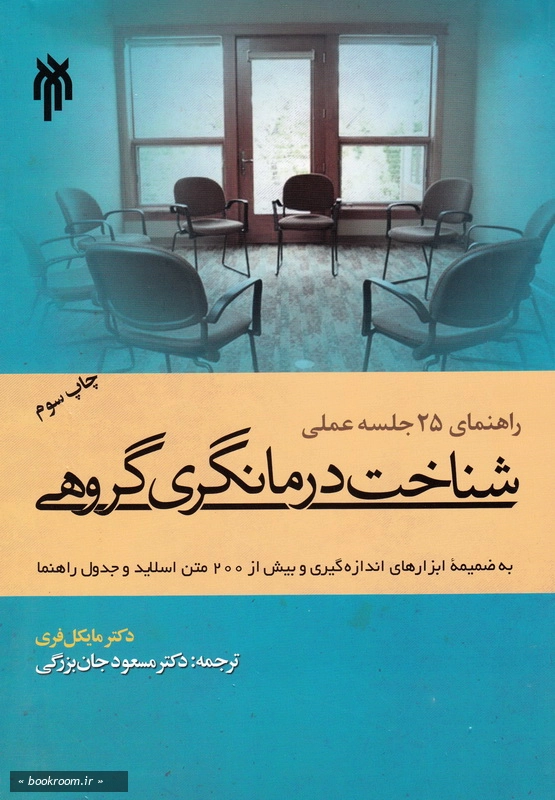 راهنمای 25 جلسه عملی شناخت درمانگری گروهی چ3