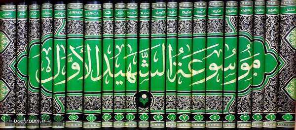 موسوعة الشهید الاول ( دوره بیست جلدی) چ3