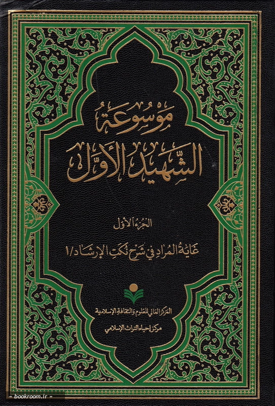 موسوعة الشهید الاول - جلد اول چ3