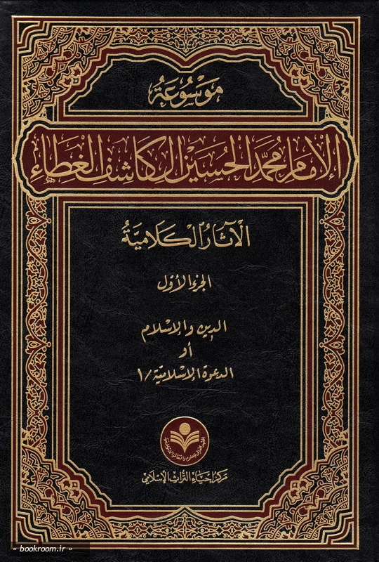 موسوعة الامام محمد الحسین الکاشف الغطاء چ1