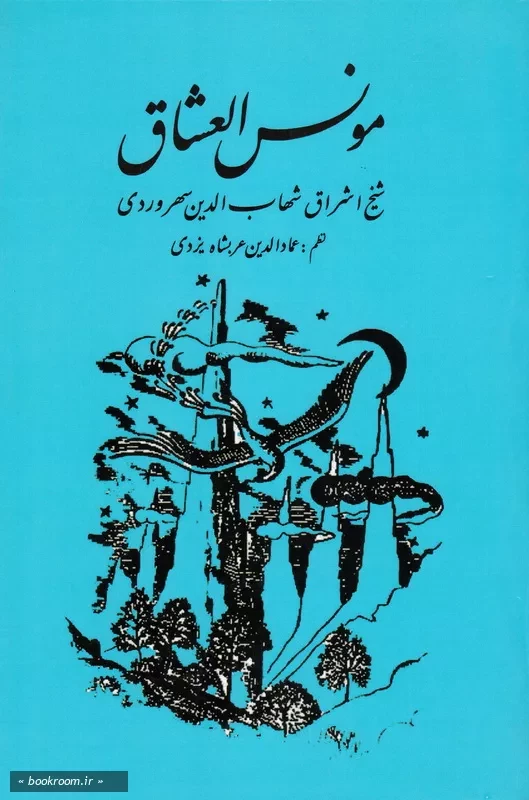 مونس العشاق: به انضمام شرح مونس العشاق چ7