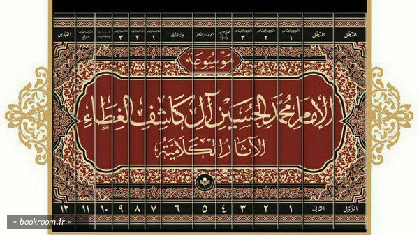 موسوعة الامام محمد الحسین الکاشف الغطاء (دوره چهارده جلدی) چ1