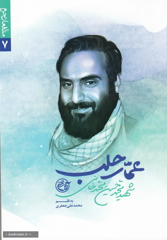 مدافعان حرم 7: عمار حلب (شهید محمدحسین محمدخانی) چ4