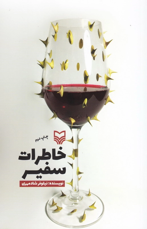 خاطرات سفیر چ2