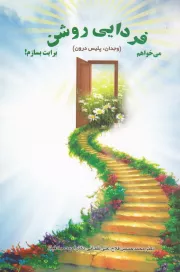 می خواهم فردایی روشن برایت بسازم! (وجدان، پلیس درون)