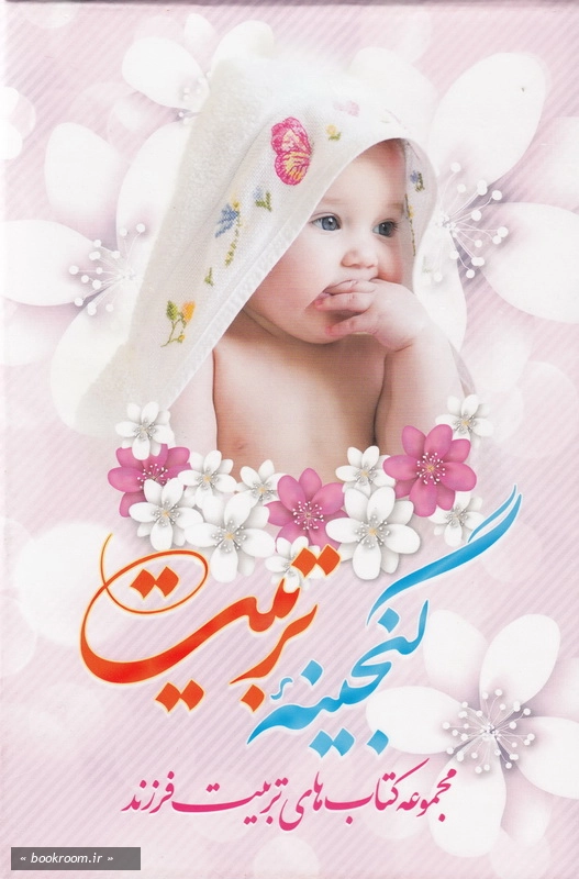 گنجینه تربیت: مجموعه کتاب های تربیت فرزند (دوره سه جلدی با قاب)
