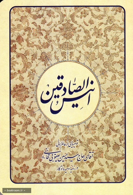 انیس الصادقین چ1