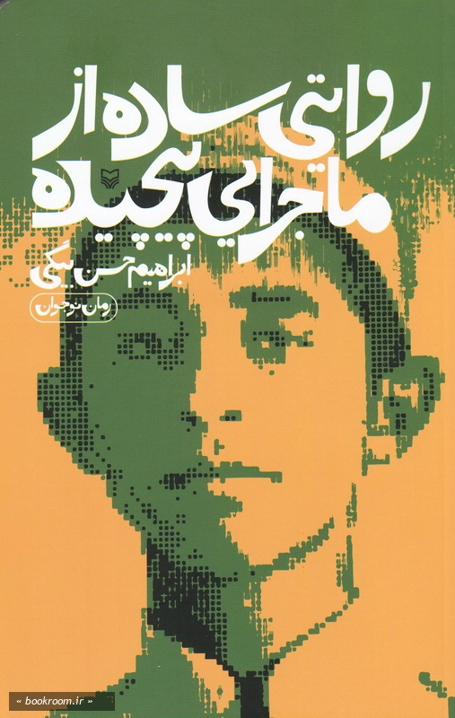 روایتی ساده از ماجرایی پیچیده: رمان نوجوان چ1