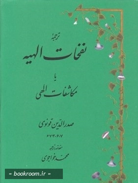 ترجمه نفحات الهیه یا مکاشفات الهی چ5