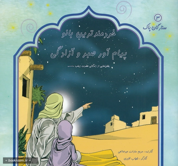 مجموعه ستارگان پاک 3: خردمندترین بانو؛ پیام آور صبر و آزادگی چ1