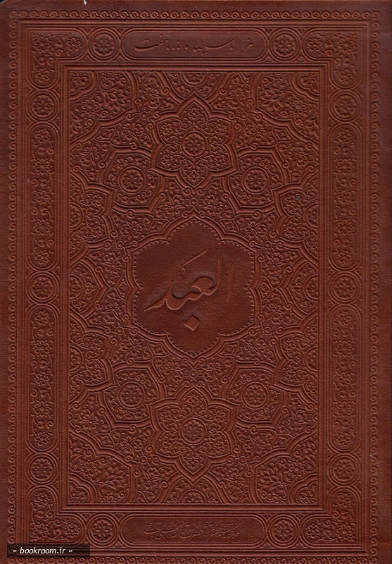 سررسید العبد 97 (2)