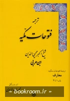 ترجمه فتوحات مکیه: معارف باب 1 تا 4 چ5