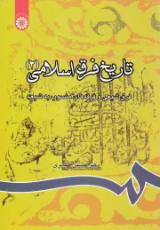 تاریخ فرق اسلامی 2