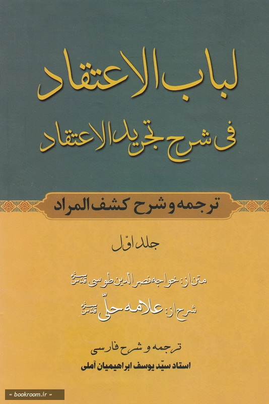 لباب الاعتقاد فی شرح تجرید الاعتقاد - جلد اول چ1