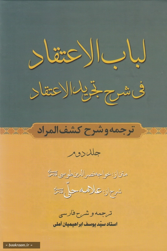 لباب الاعتقاد فی شرح تجرید الاعتقاد - جلد دوم چ1