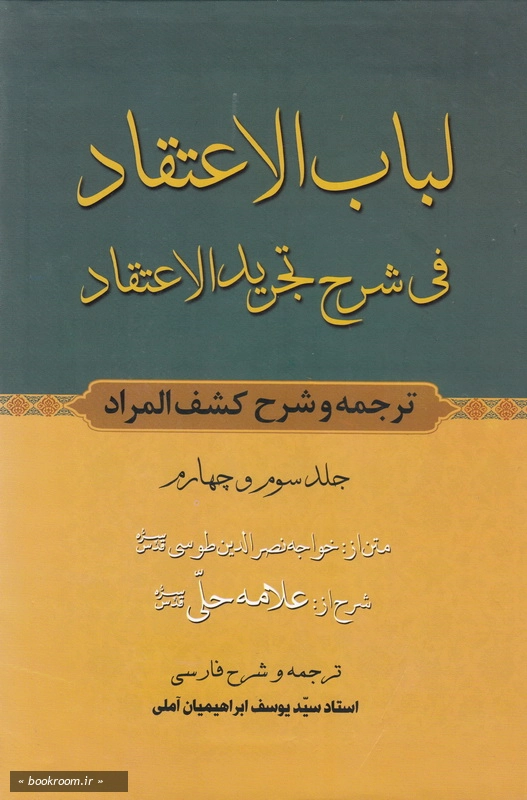 لباب الاعتقاد فی شرح تجرید الاعتقاد - جلد سوم و چهارم چ1