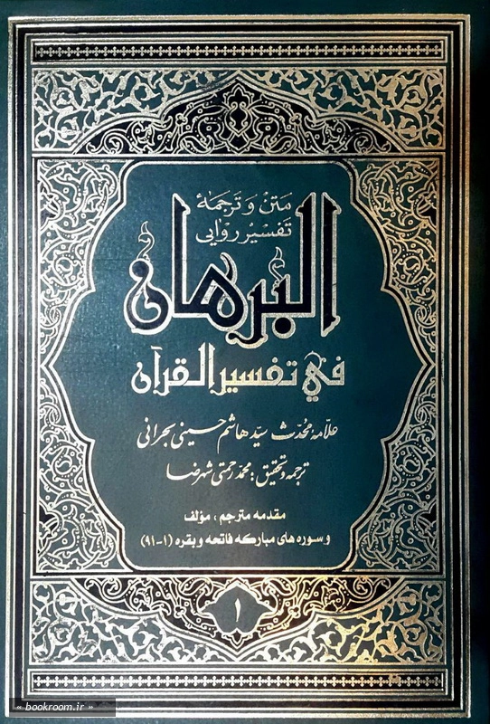 متن و ترجمه تفسیر روایی البرهان (دوره شانزده جلدی) چ1