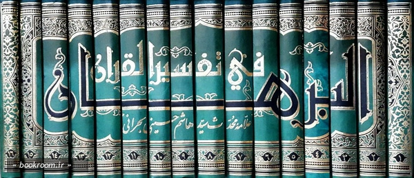 متن و ترجمه تفسیر روایی البرهان (دوره شانزده جلدی) (عطف)