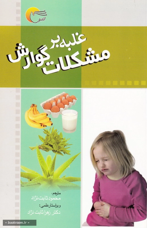 غلبه بر مشکلات گوارش چ1