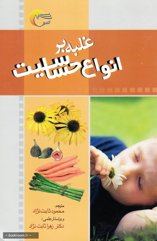 غلبه بر انواع حساسیت چ1