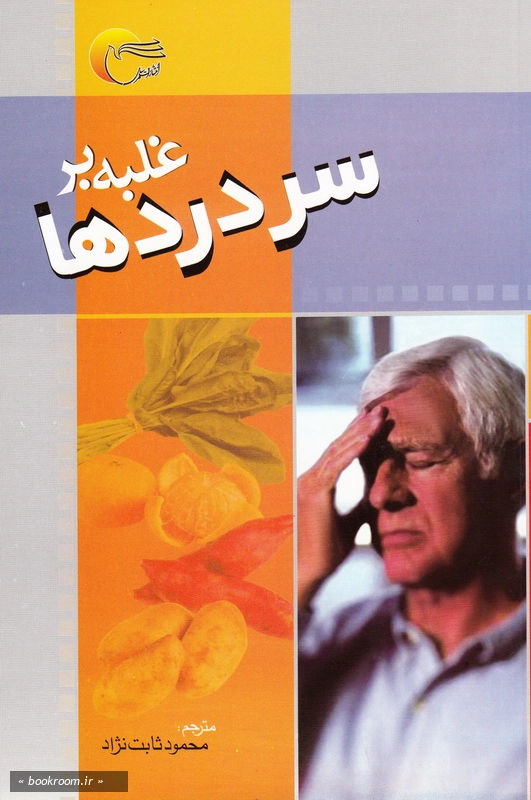 غلبه بر سردردها چ5