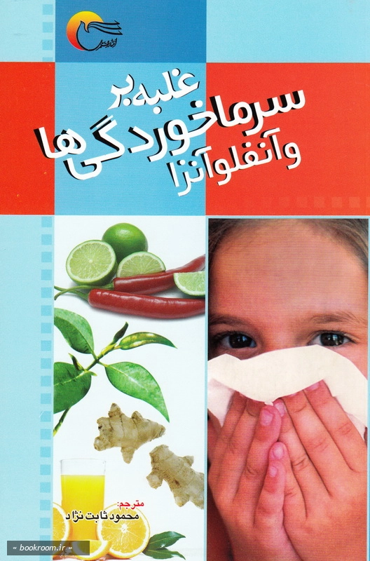 غلبه بر سرماخوردگی ها و آنفلوآنزا چ3