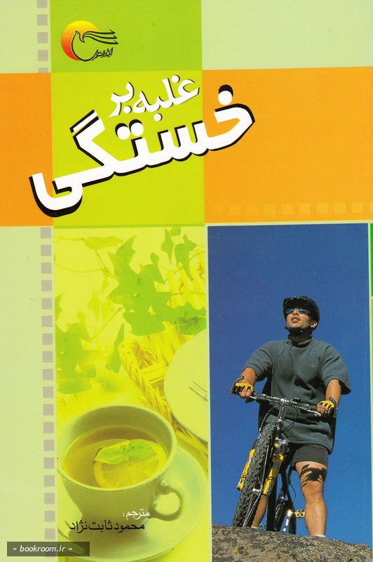 غلبه بر خستگی چ3