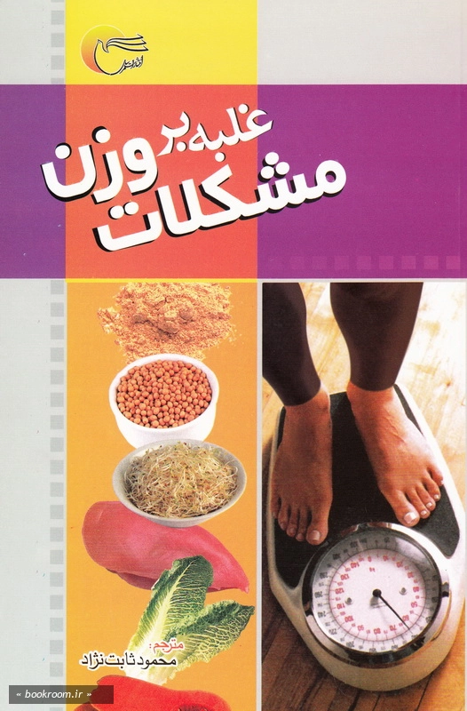 غلبه بر مشکلات وزن چ4