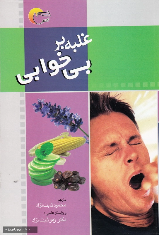 غلبه بر بی خوابی چ2