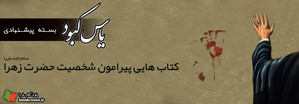 بسته پیشنهادی یاس کبود: کتاب هایی پیرامون شخصیت حضرت زهرا (س)