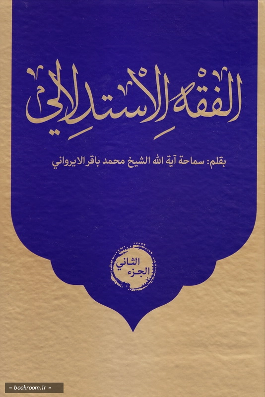الفقه الاستدلالی - الجزء الثانی چ1