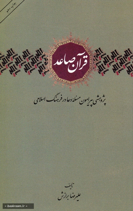 قرآن صاعد: پژوهشی پیرامون مسئله دعا در فرهنگ اسلامی چ10