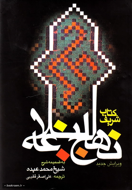 نهج البلاغه به ضمیمه شرح شیخ محمد عبده چ4