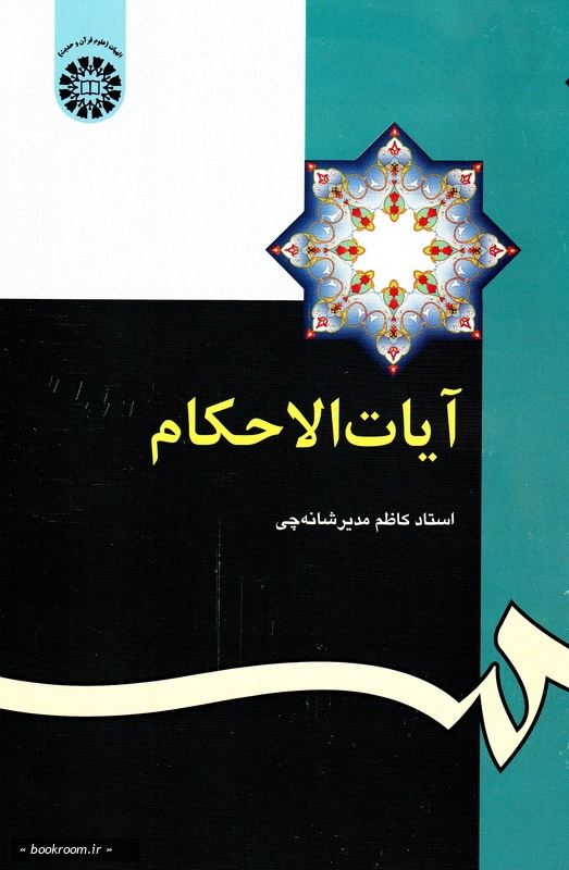 آیات الاحکام چ12